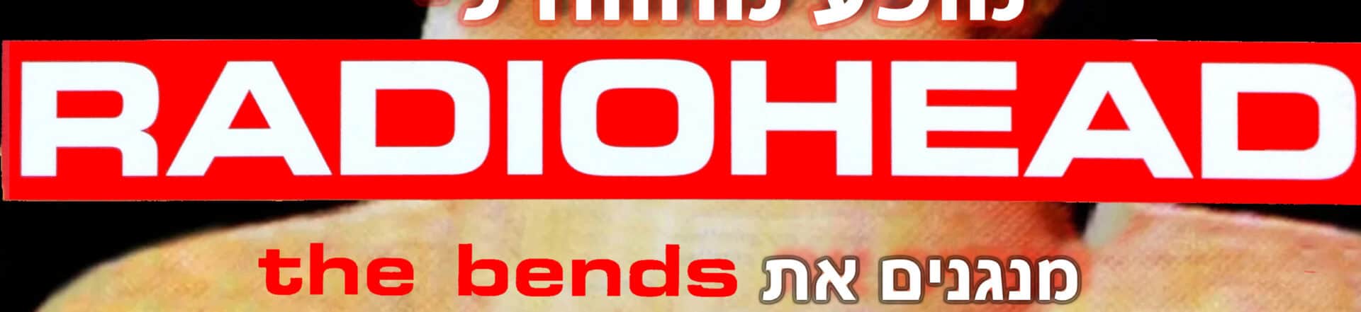 פלסטיק קארמה – מחווה לרדיוהד